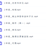 学而思陈更统编版二年级语文古诗词赏析讲解教学视频全集-学霸网