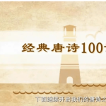 100节国学动画穿越唐代大世界-学霸网