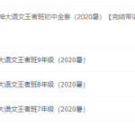 窦神大语文王者班初中全套（2020暑）【完结带讲义】课程视频-学霸网