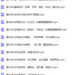 有道包君成语文暑假霸霸班完全版-学霸网