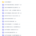 杨思琴清华博士的21堂高分语文养成课-学霸网