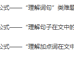 语文公式巧夺高分—现代文难题：“理解词句类”题型 3-学霸网