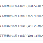 2020部编版(初二)八年级语文下册网课同步辅导讲课教学视频全集-学霸网