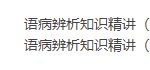 王帆初中语文基础知识初中语文病句辨析专题（语病辨析知识精讲）-学霸网