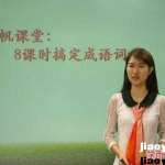 学而思小帆课堂：8课时搞定成语词典（王帆成语词典大全及解释）-学霸网