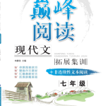 语文巅峰阅读（七年级、八年级+中考版）-学霸网