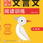 7~9年级课外文言文阅读训练-学霸网