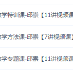 学魁榜初中数学邱崇老师技巧学习,特训方法专题视频课程大全-学霸网