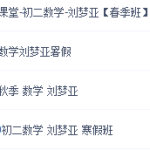 高途课堂 初二数学 刘梦亚寒春暑秋全部都有，非常齐全讲义可打印！-学霸网