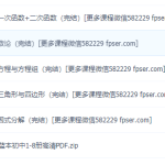 初中数学竞赛经典教材：小蓝本高清PDF讲解视频-学霸网