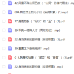 初中文言文到底怎么学？视频课加讲义.mp3等多个文件-学霸网