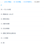 乐乐课堂北师版初中九年级数学教学视频全集-学霸网
