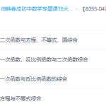 学而思韩春成中考数学冲刺代数综合篇-学霸网