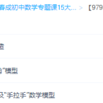 学而思名师韩春成初中数学旋转攻略—几何模型提炼及辅助线方法-学霸网