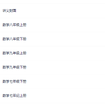 人教版初中数学初一初二初三同步配套练习题Word-学霸网