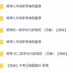 初中数学拔高课杨琦数学新思维（初一、初二、初三）刷题课完结-学霸网