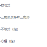 中考数学傲德寒假复习高清视频网课-学霸网