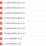 有道孟亚飞初三2020寒假数学班视频完结-学霸网