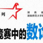 万门中学初中数学竞赛数论全视频-学霸网
