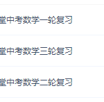全品学堂中考数学复习215讲全视频资源（一二三轮全套）-学霸网
