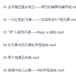 有道李军国际音标与自然拼读训练课程对照表12期系列课件-学霸网
