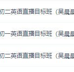 学而思吴晨晨英语直播课，初中英语精英班，讲解全面！-学霸网
