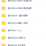 跟谁学皮卡褚老师新概念英语一二两册，语法讲解-学霸网