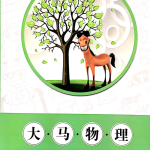 大马课堂初中物理电学专题课课程-学怪兽