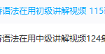 剑桥语法在用精讲 初中知识点全覆盖-学霸网