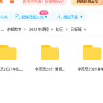 朱韬2021数学初三目标班（寒暑春秋）-学霸网