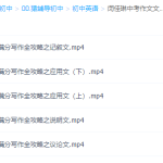 猿辅导初中视频课程英语闵佳琳中考作文文体全攻略-学霸网