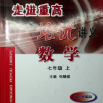 韩老师带你走进重高！！！（七年级上+下）-学霸网