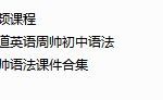 有道英语周帅语法旗舰课-学霸网