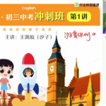 作业帮王凯皎中考英语尖端班视频课程（2020春季冲刺班）-学霸网