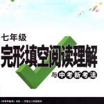 万唯中考英语完型填空阅读理解七年级-学霸网