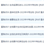 2022中考生物热点、重难点-学霸网