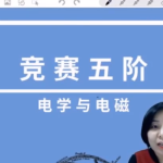 初中物理竞赛6阶之五阶【电学】欧姆定律与电功率视频-学霸网