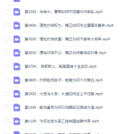 百家讲坛纪连海给青少年讲清朝十大人物全集视频-学霸网