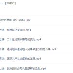 名师微课堂夏东平世界近现代史专题课程完结-学霸网