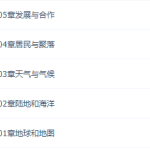 颠覆课堂贾文武初一地理上册课程（同步提高版人教版）-学霸网