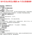 初中历史必背且必懂的36个历史答题规律（doc文档）-学霸网