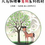 大马课堂初二物理力学专题课暑假课程-学霸网