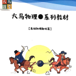 大马课堂初中物理基础课趣味篇课程-学霸网