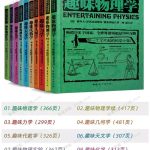 全世界孩子最喜欢的大师趣味科学系列共10册，涉及数学物理天文化学等。-学霸网