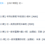 学而思​2021寒假初一语文数学英语全套视频课程-学霸网