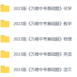 2023万唯中考基础题-学霸网