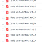 2023版《53初中知识清单》-学霸网