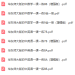 华东师大版《一课一练 1-学霸网