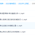 2022年闫凯高考语文一轮联保班08节视频课程-学霸网