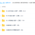 腾讯课堂乘风2022届高考语文一轮复习暑秋联报暑秋班课程完结-学霸网